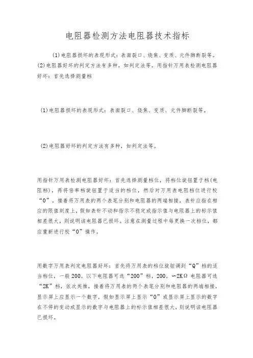 电阻器检测方法电阻器技术指标