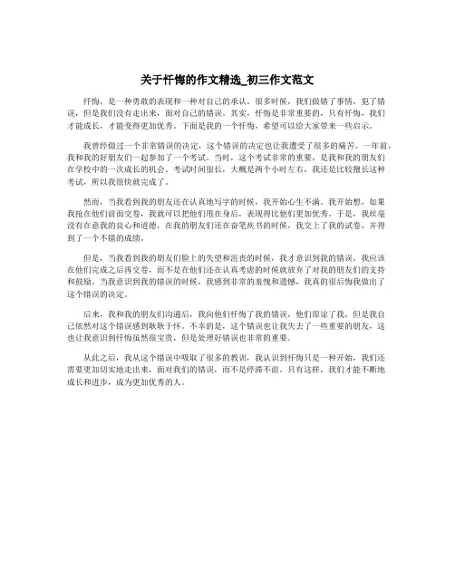关于忏悔的作文精选_初三作文范文