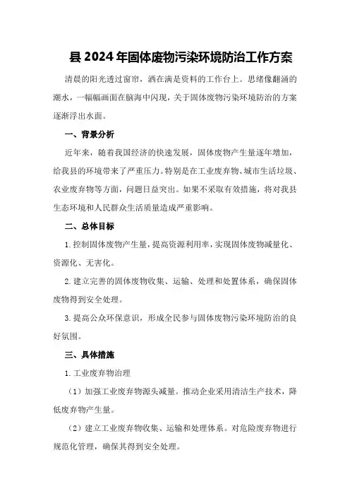 县2024年固体废物污染环境防治工作方案