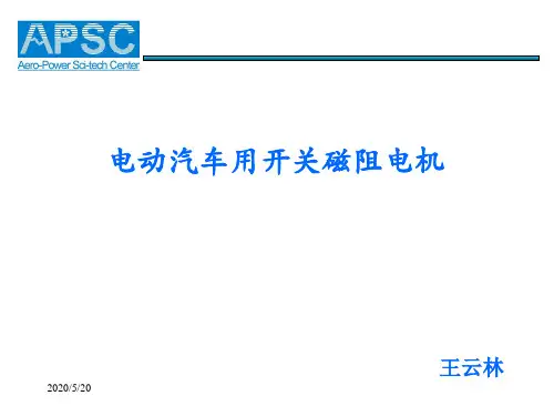 开关磁阻电机在电动汽车上的应用-PPT文档资料