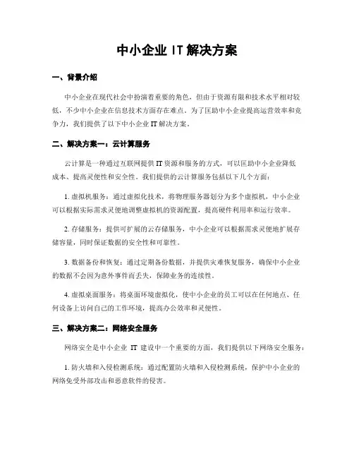 中小企业IT解决方案