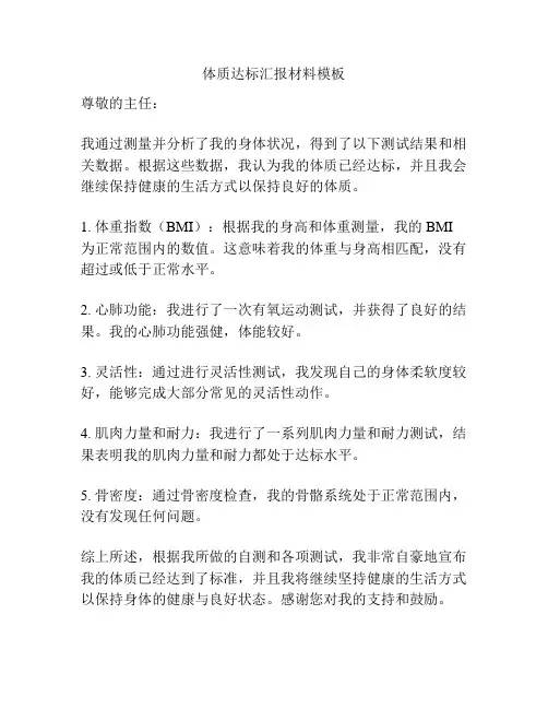 体质达标汇报材料模板