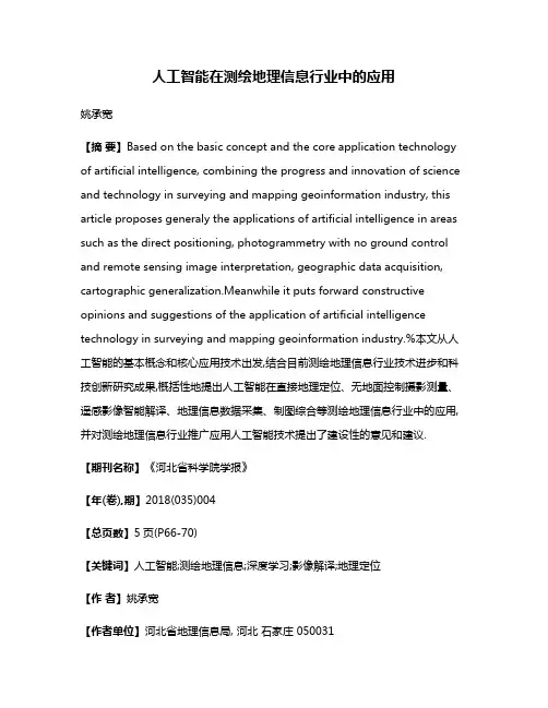 人工智能在测绘地理信息行业中的应用