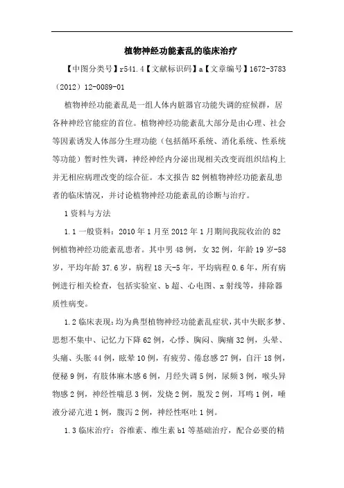 植物神经功能紊乱临床治疗论文