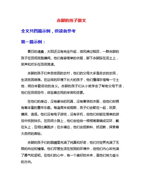 赤脚的孩子散文