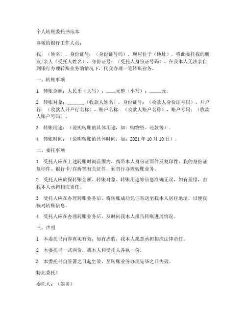 个人转账委托书范本