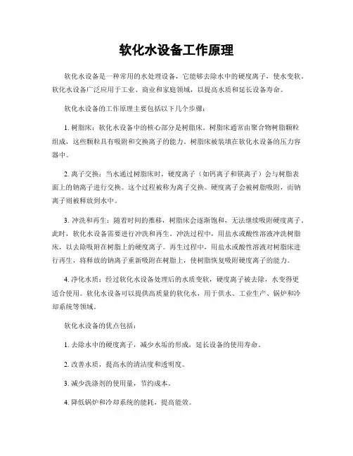 软化水设备工作原理
