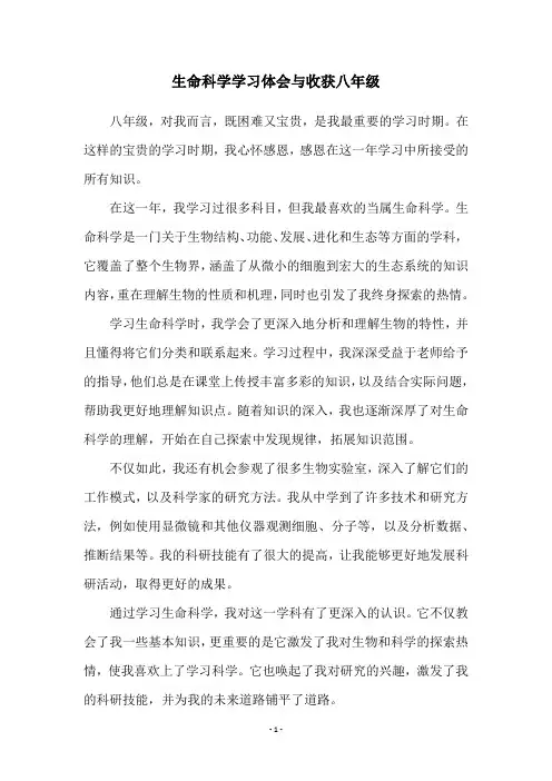 生命科学学习体会与收获八年级
