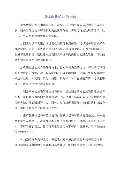 固体废物的防治措施