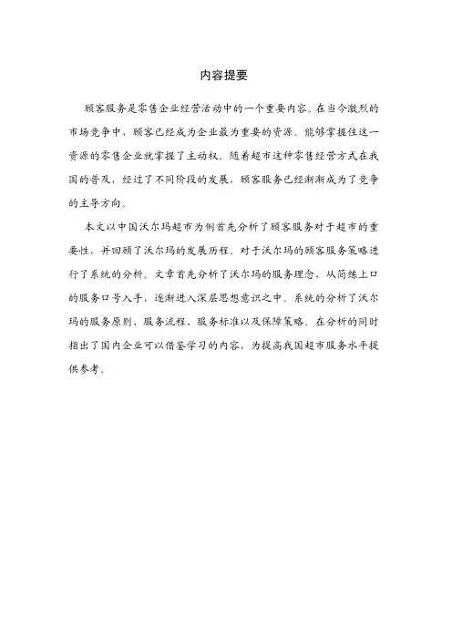 中国沃尔玛超市顾客服务策略分析