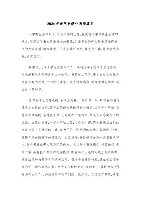 2024年电气自动化自我鉴定（2篇）