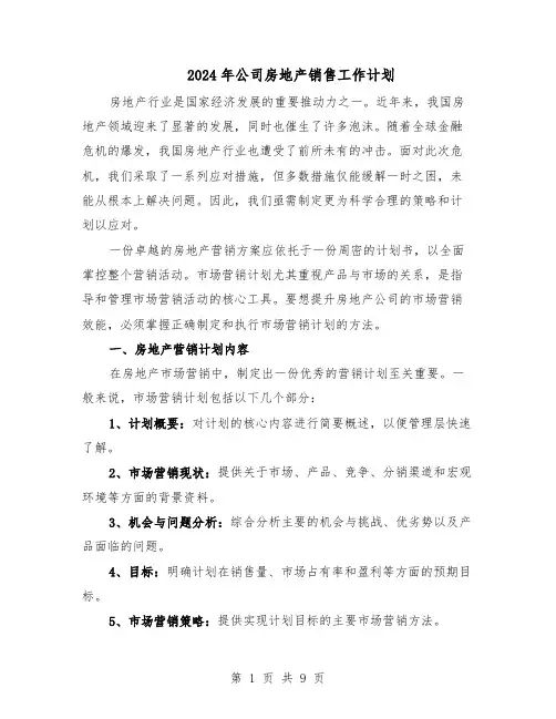 2024年公司房地产销售工作计划（五篇）