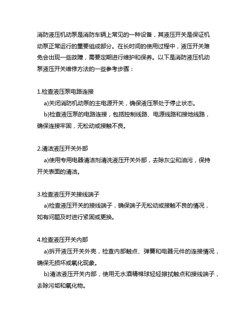 消防液压机动泵液压开关维修方法