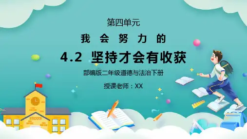 部编版二年级道德与法治下册第四单元《我会努力的-坚持才会有收获》PPT课件