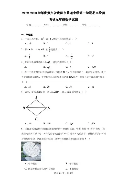 2022-2023学年度贵州省贵阳市普通中学第一学期期末检测考试九年级数学试题(含答案解析)