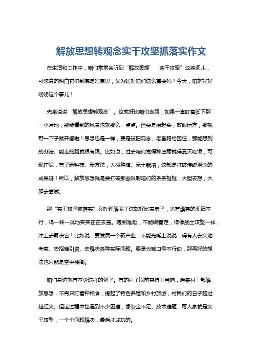 解放思想转观念实干攻坚抓落实作文