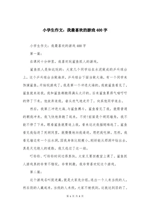 小学生作文：我最喜欢的游戏400字