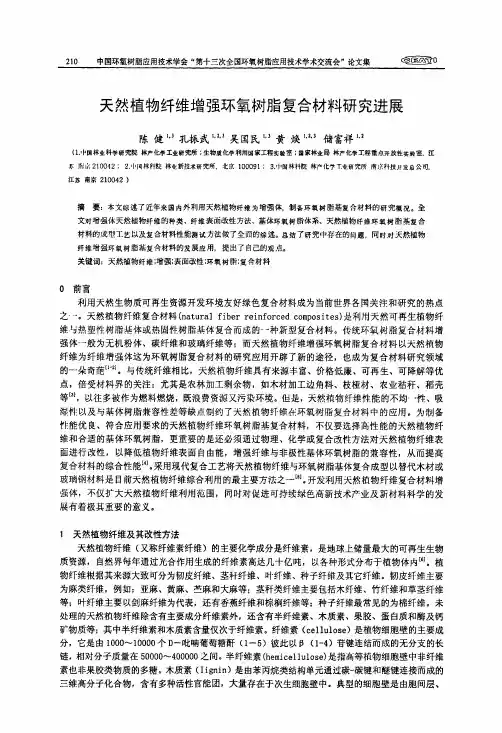 天然植物纤维增强环氧树脂复合材料研究进展