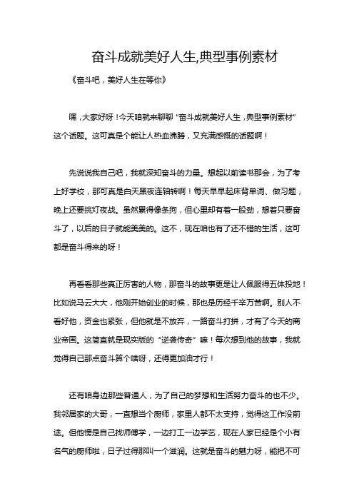 奋斗成就美好人生,典型事例素材