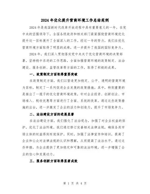 2024年优化提升营商环境工作总结范例(2篇)