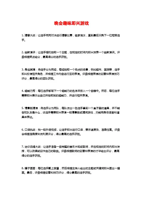 晚会趣味即兴游戏