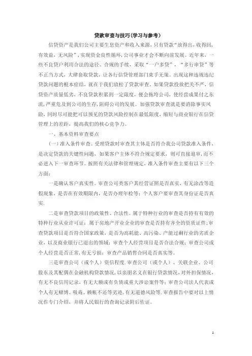 小额贷款公司贷款审查技巧