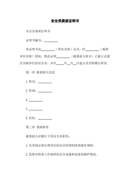 安全员委派证明书