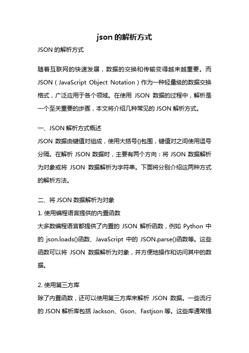 json的解析方式