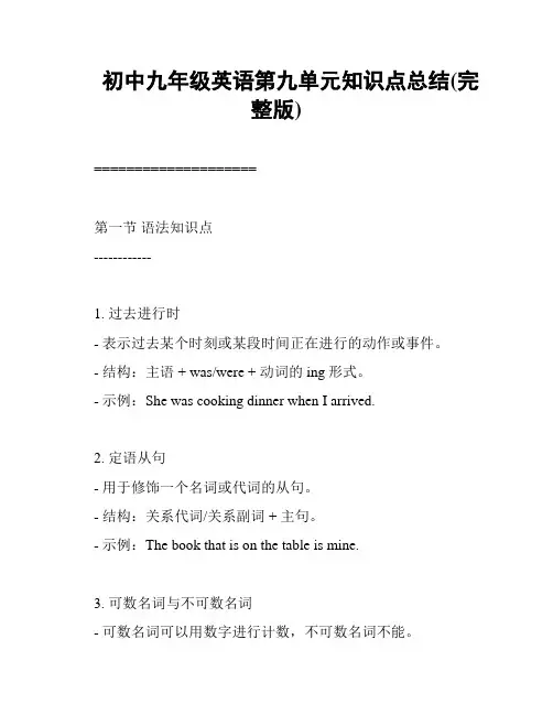 初中九年级英语第九单元知识点总结(完整版)