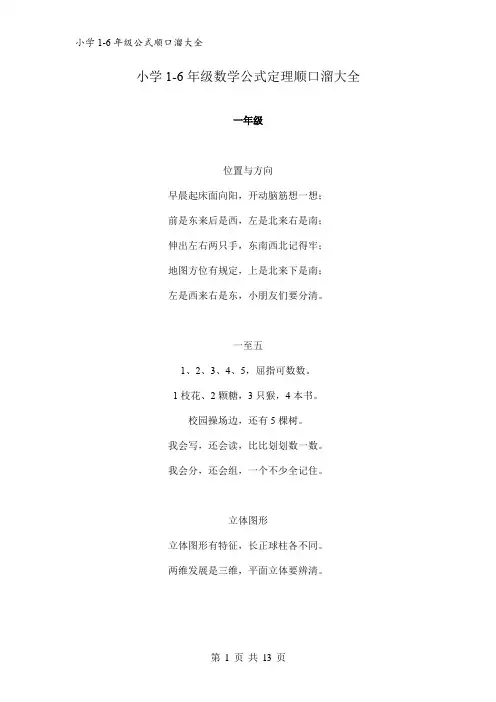 小学1-6年级数学公式定理顺口溜大全