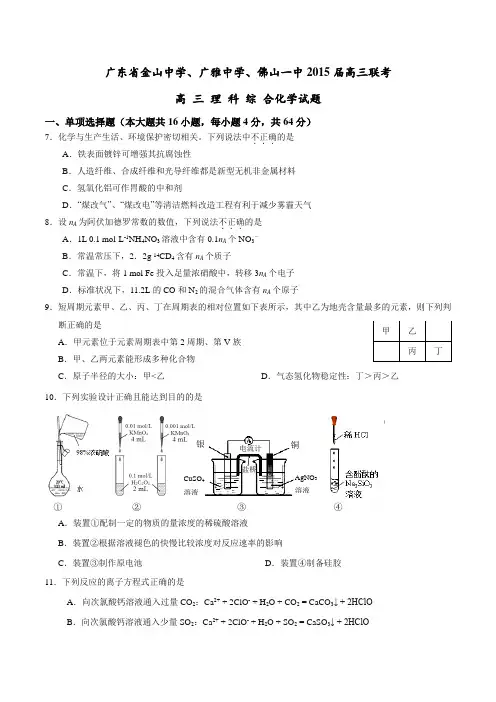 广东省金山中学、广雅中学、佛山一中2015届高三联考理综化学试题