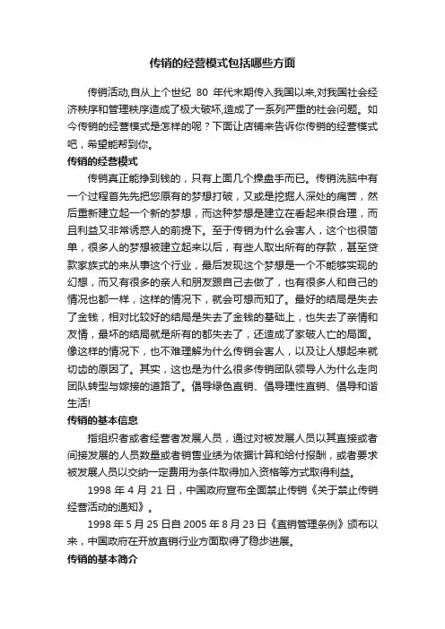 传销的经营模式包括哪些方面