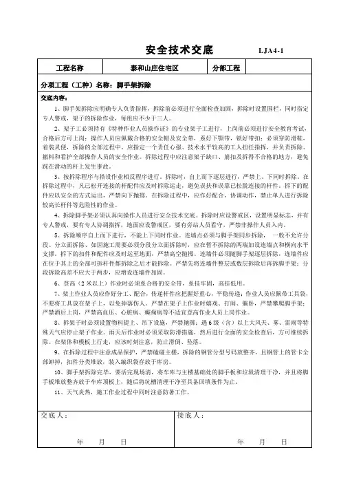 脚手架拆除安全技术交底