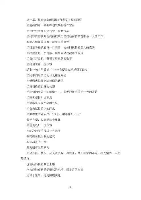 超市爱岗敬业诗歌朗诵稿(精选多篇最新)