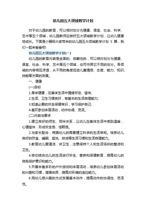 幼儿园五大领域教学计划