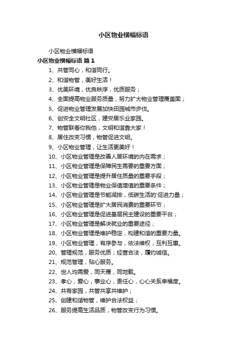 小区物业横幅标语