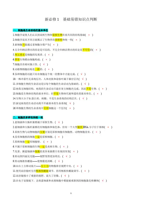 必修1-【易错大全】备战2024年高考生物基础易错知识点判断(新教材) (教师版)