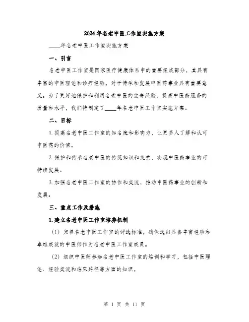 2024年名老中医工作室实施方案(三篇)