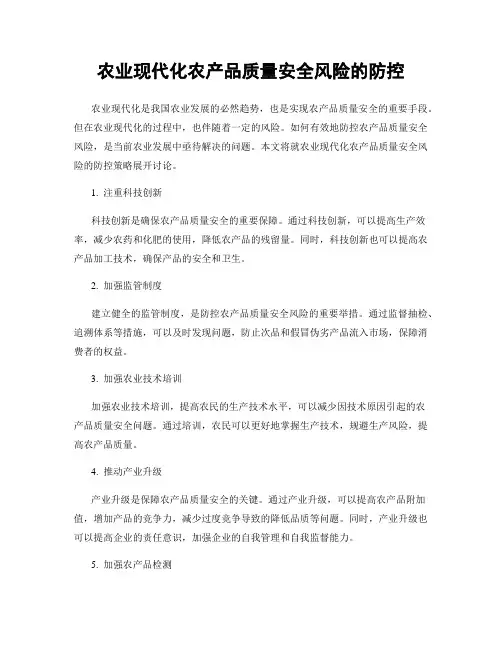 农业现代化农产品质量安全风险的防控
