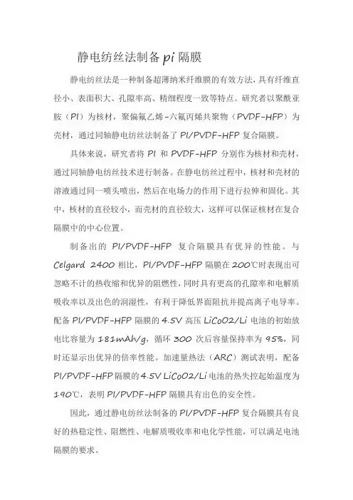 静电纺丝法制备pi隔膜