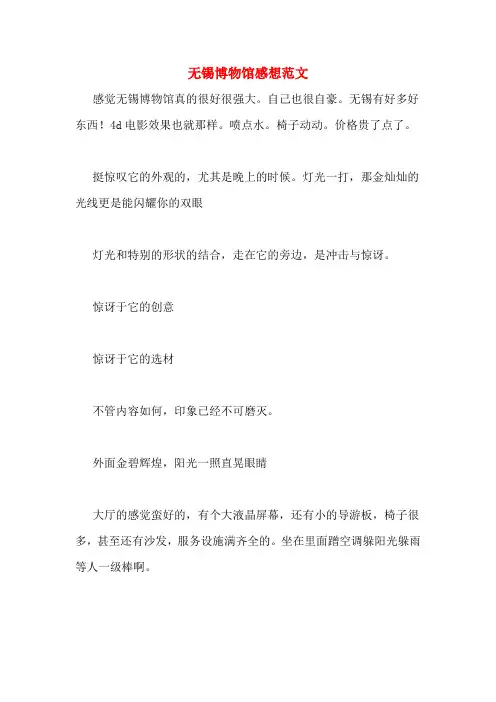 无锡博物馆感想范文