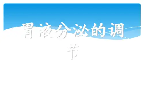 胃液分泌调节
