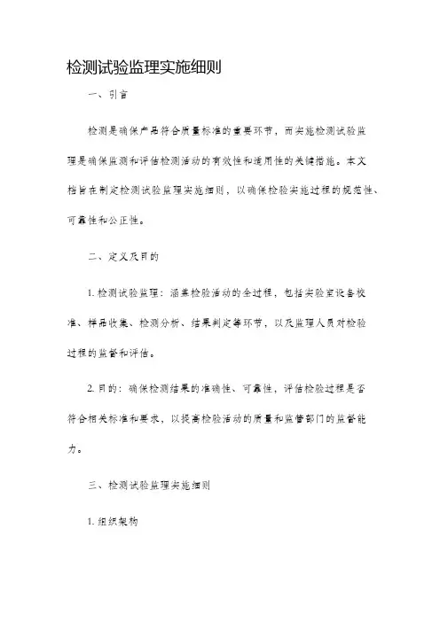检测试验监理实施细则