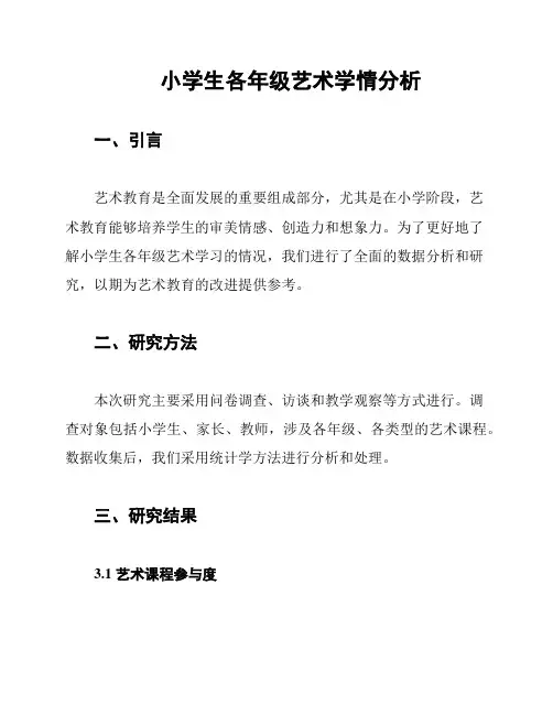 小学生各年级艺术学情分析