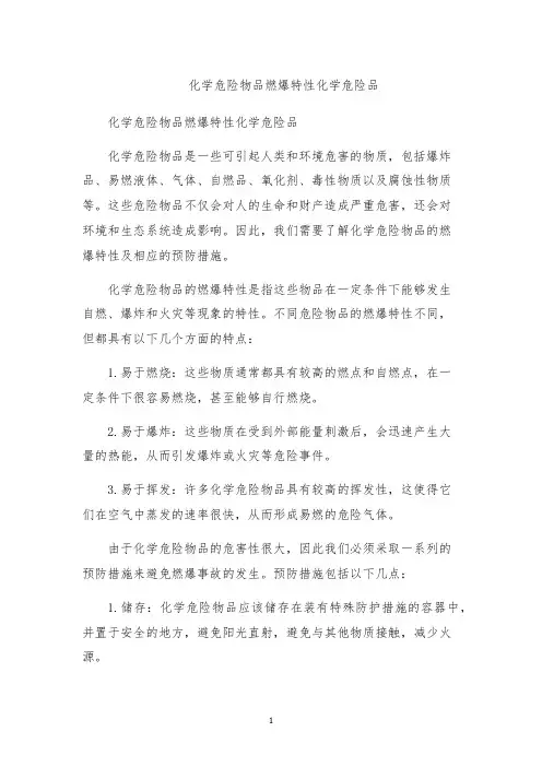 化学危险物品燃爆特性化学危险品