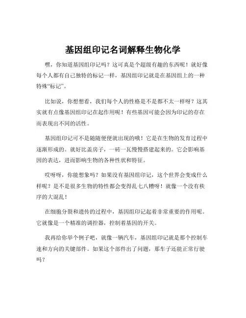 基因组印记名词解释生物化学