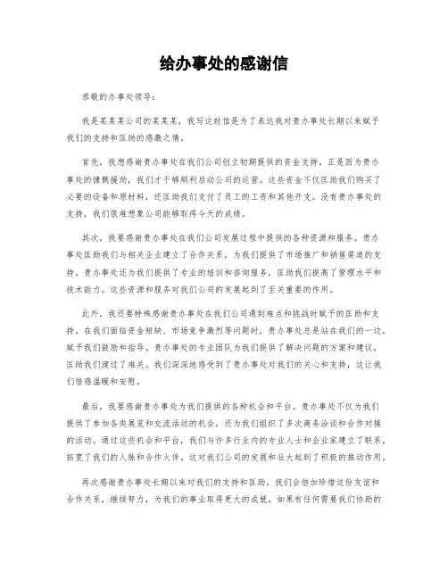 给办事处的感谢信