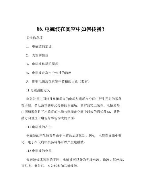 86. 电磁波在真空中如何传播？