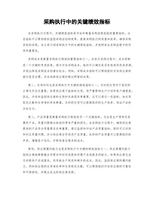 采购执行中的关键绩效指标