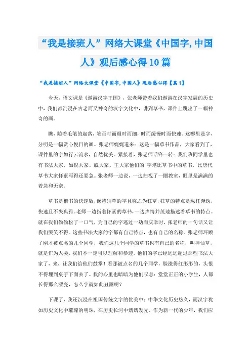 “我是接班人”网络大课堂《中国字,中国人》观后感心得10篇
